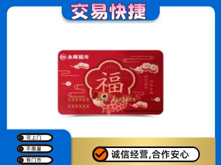 黄冈购物卡回收永辉超市卡.jpg
